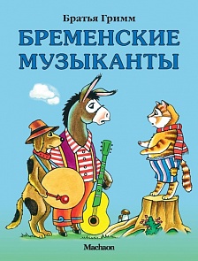 Книга Братья Гримм «Бременские музыканты» из серии Почитай мне сказку (Махаон, 9785180006059mh)